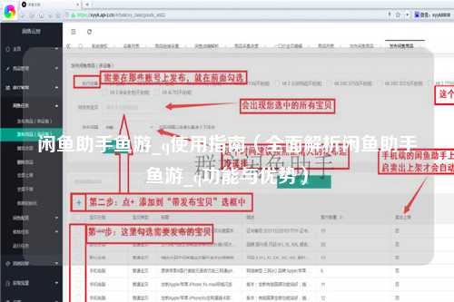 闲鱼助手鱼游_q使用指南（全面解析闲鱼助手鱼游_q功能与优势）