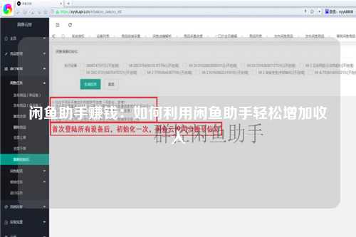 闲鱼助手赚钱：如何利用闲鱼助手轻松增加收入