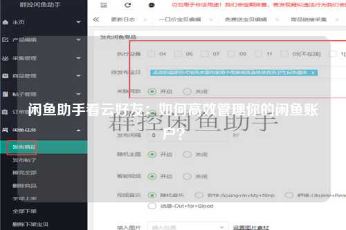 闲鱼助手看云好友：如何高效管理你的闲鱼账户？