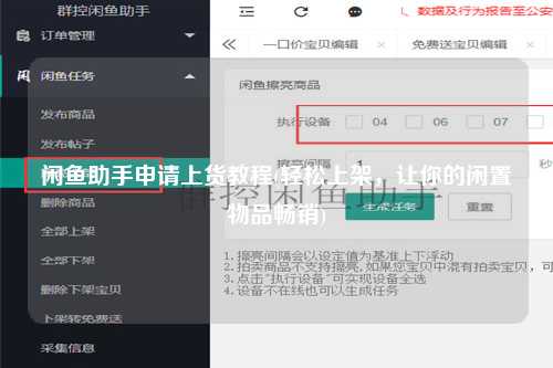 闲鱼助手申请上货教程(轻松上架，让你的闲置物品畅销)