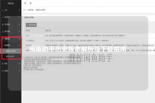 闲鱼助手历史版本解析及下载指南