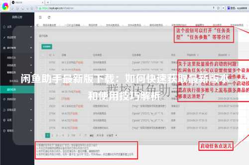 闲鱼助手最新版下载：如何快速获取最新版本和使用技巧解析