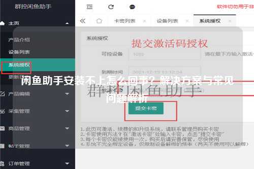 闲鱼助手安装不上怎么回事？解决方案与常见问题解析