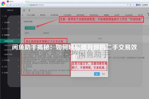 闲鱼助手揭秘：如何轻松提升你的二手交易效率