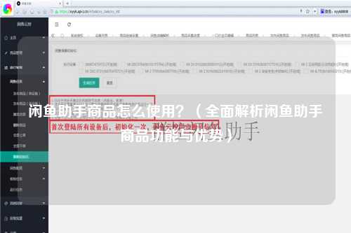 闲鱼助手商品怎么使用？（全面解析闲鱼助手商品功能与优势）