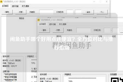 闲鱼助手哪个好用点还便宜？全方位对比与推荐指南