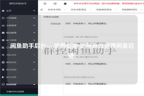 闲鱼助手后台app使用指南(如何高效管理闲鱼店铺)