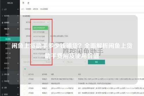 闲鱼上货助手多少钱铺货？全面解析闲鱼上货助手费用及使用价值