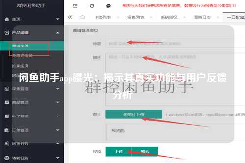 闲鱼助手app曝光：揭示其真实功能与用户反馈分析