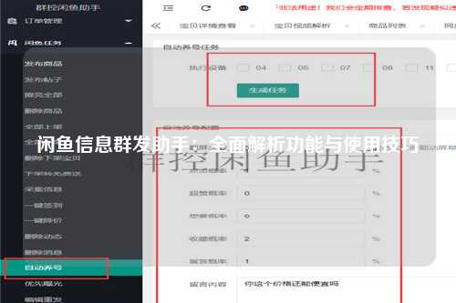 闲鱼信息群发助手：全面解析功能与使用技巧