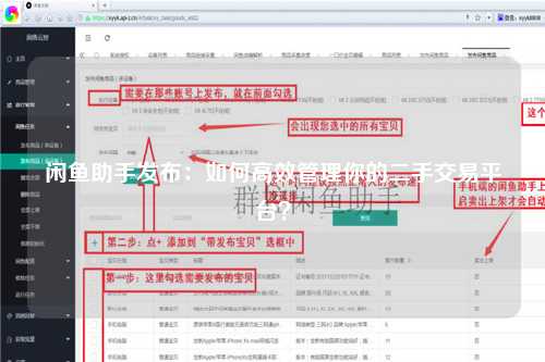 闲鱼助手发布：如何高效管理你的二手交易平台？