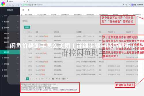 闲鱼价格助手怎么关闭（详细步骤与技巧解析）