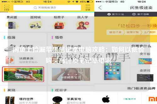 闲鱼上捡漏苹果笔记本电脑攻略：如何以低价购买高品质笔记本电脑