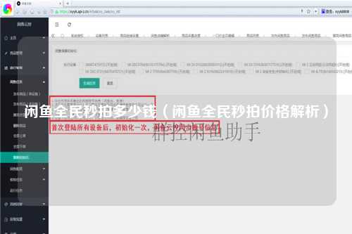闲鱼全民秒拍多少钱（闲鱼全民秒拍价格解析）