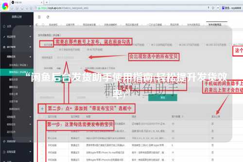 “闲鱼后台发货助手使用指南(轻松提升发货效率)”