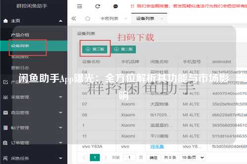 闲鱼助手App曝光：全方位解析其功能与市场影响