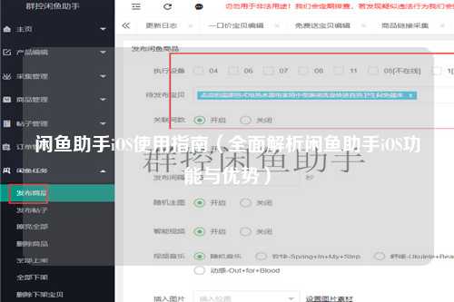 闲鱼助手iOS使用指南（全面解析闲鱼助手iOS功能与优势）