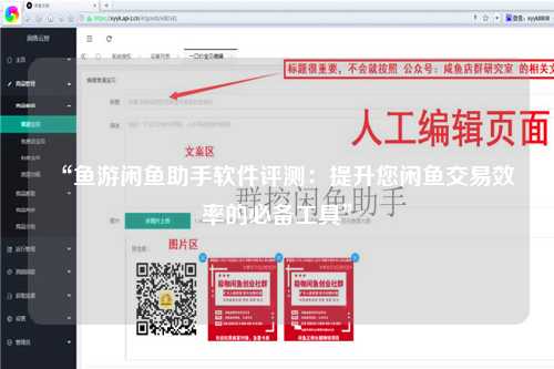 “鱼游闲鱼助手软件评测：提升您闲鱼交易效率的必备工具”