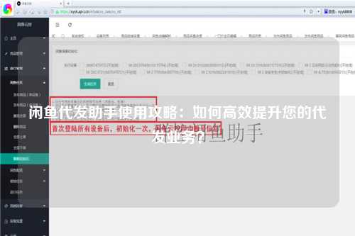 闲鱼代发助手使用攻略：如何高效提升您的代发业务？