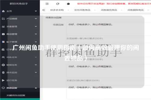 广州闲鱼助手使用指南（如何高效管理你的闲置物品）