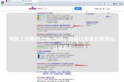闲鱼上捡漏的小米6活动：如何以超低价购得心仪手机？
