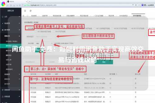 闲鱼助手 免费：如何利用闲鱼助手实现高效交易与省钱攻略