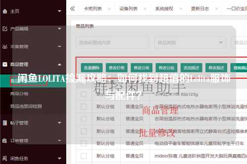 闲鱼LOLITA捡漏攻略：如何找到超值的Lolita服饰与配件？