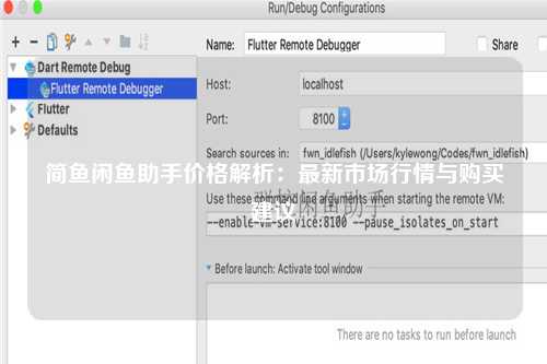 简鱼闲鱼助手价格解析：最新市场行情与购买建议