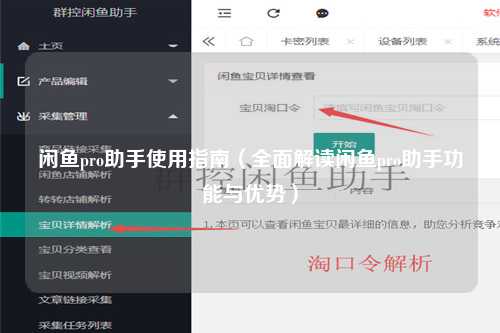 闲鱼pro助手使用指南（全面解读闲鱼pro助手功能与优势）