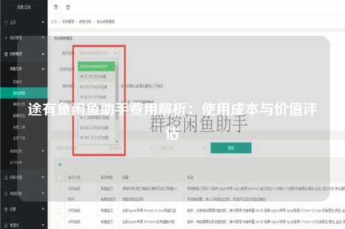 途有鱼闲鱼助手费用解析：使用成本与价值评估