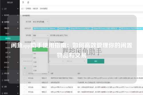 闲鱼app助手使用指南：如何高效管理你的闲置物品和交易