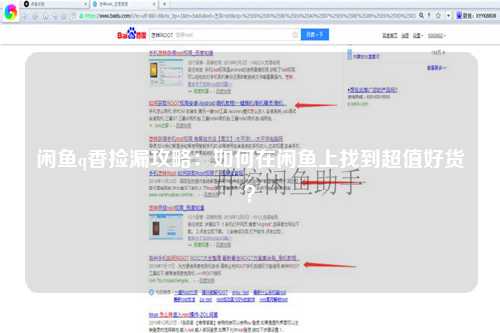 闲鱼q香捡漏攻略：如何在闲鱼上找到超值好货？