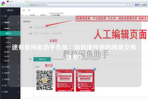 途有鱼闲鱼助手会员：如何提升你的闲鱼交易效率？