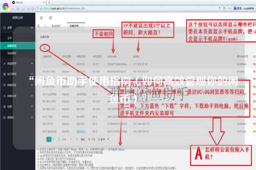 “闲鱼币助手使用指南（如何高效管理你的闲鱼币）”