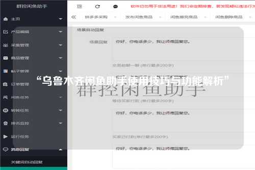 “乌鲁木齐闲鱼助手使用技巧与功能解析”