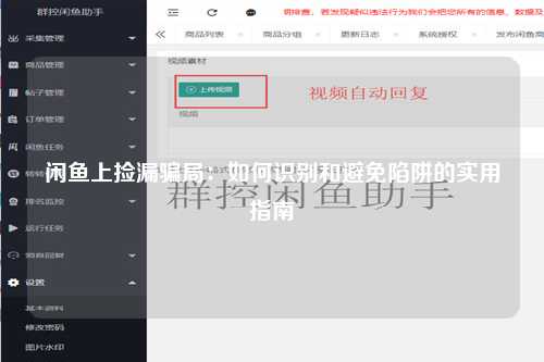 闲鱼上捡漏骗局：如何识别和避免陷阱的实用指南