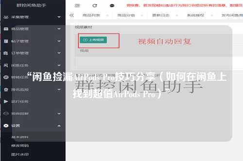 “闲鱼捡漏AirPods Pro技巧分享（如何在闲鱼上找到超值AirPods Pro）”