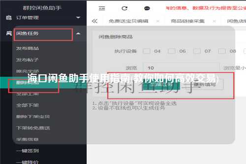 海口闲鱼助手使用指南(教你如何高效交易)
