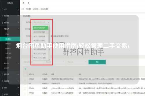 烟台闲鱼助手使用指南(轻松管理二手交易)