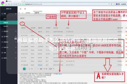 “闲鱼监控助手怎么跳转闲鱼？详细使用指南与技巧解析”