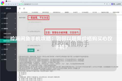 捡漏闲鱼手机攻略：如何以超低价格购买心仪手机？