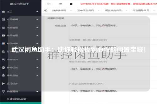 武汉闲鱼助手：助你轻松找到心仪的闲置宝藏！