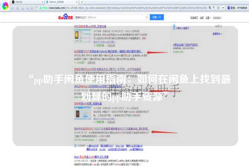 “pp助手闲鱼使用指南：如何在闲鱼上找到最划算的pp助手资源”