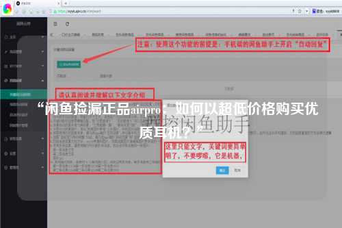 “闲鱼捡漏正品airpro：如何以超低价格购买优质耳机？”