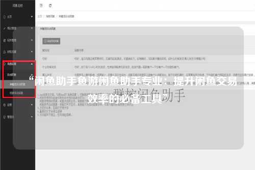 “闲鱼助手鱼游闲鱼助手专业：提升闲鱼交易效率的必备工具”