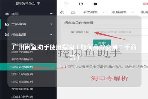 广州闲鱼助手使用指南（如何高效交易二手商品）