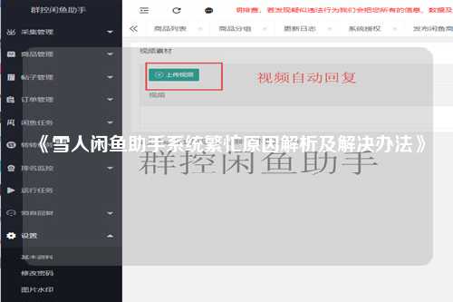 《雪人闲鱼助手系统繁忙原因解析及解决办法》