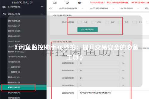 《闲鱼监控助手iOS秒拍：提升交易安全的必备工具》