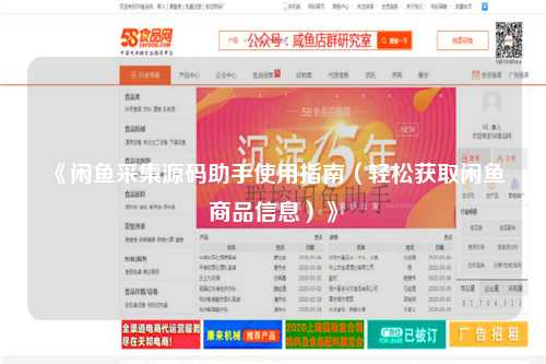 《闲鱼采集源码助手使用指南（轻松获取闲鱼商品信息）》