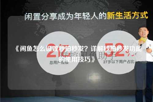 《闲鱼怎么设置秒拍秒发？详解秒拍秒发功能的使用技巧》